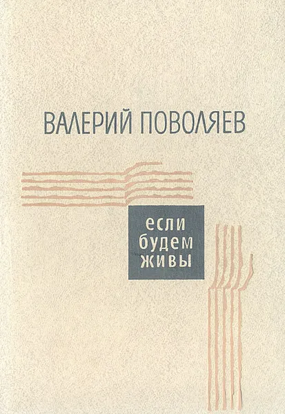 Обложка книги Если будем живы, Валерий Поволяев