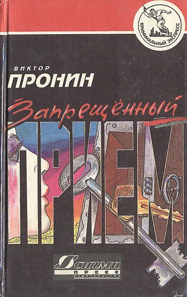 Обложка книги Запрещенный прием, Пронин Виктор Алексеевич