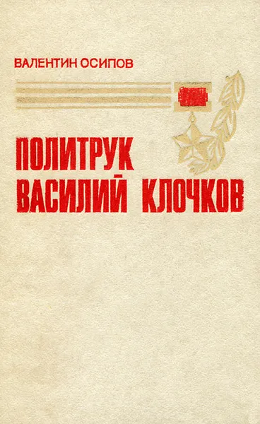 Обложка книги Политрук Василий Клочков, Осипов Валентин Осипович