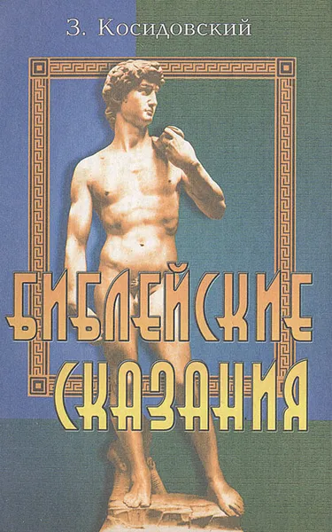 Обложка книги Библейские сказания, Зенон Косидовский