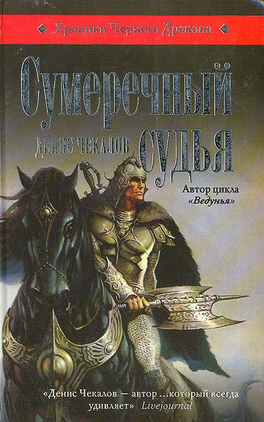 Обложка книги Сумеречный судья, Денис Чекалов
