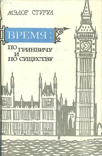 Обложка книги Время по Гринвичу и по существу, Стуруа Мэлор Георгиевич