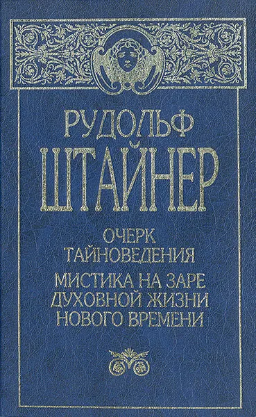 Обложка книги Очерк тайноведения. Мистика на заре духовной жизни нового времени. Философия свободы, Рудольф Штайнер