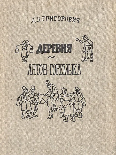 Обложка книги Деревня. Антон-Горемыка, Д. В. Григорович