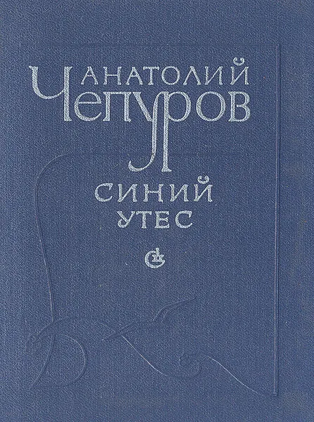 Обложка книги Синий утес, Анатолий Чепуров
