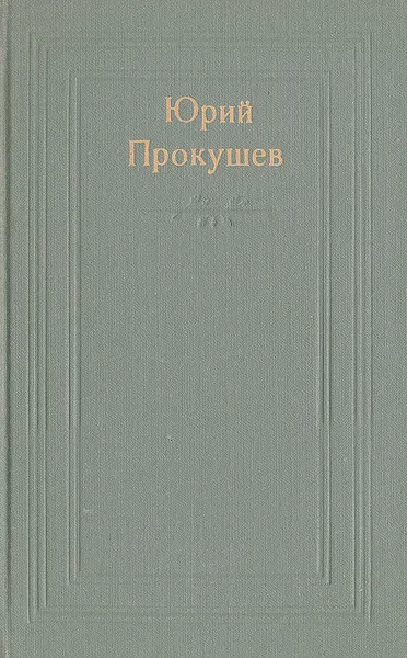 Обложка книги Даль памяти народной, Прокушев Юрий Львович