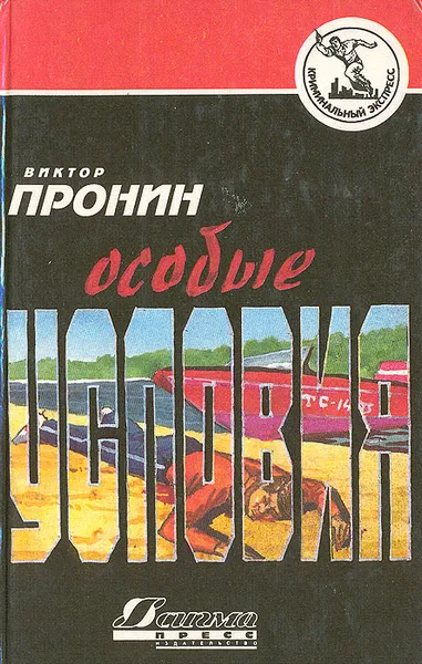 Обложка книги Особые условия, Пронин Виктор Алексеевич