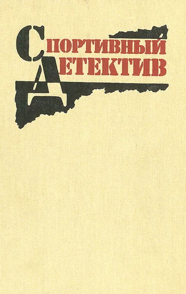 Обложка книги Спортивный детектив, Владислав Романов,Валерий Винокуров,Мануэль Васкес Монтальбан,Эмма Лейтен