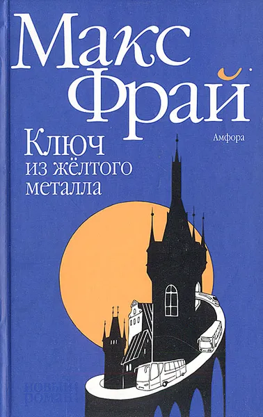 Обложка книги Ключ из желтого металла, Макс Фрай