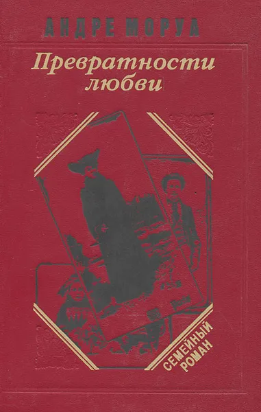 Обложка книги Превратности любви, Андре Моруа