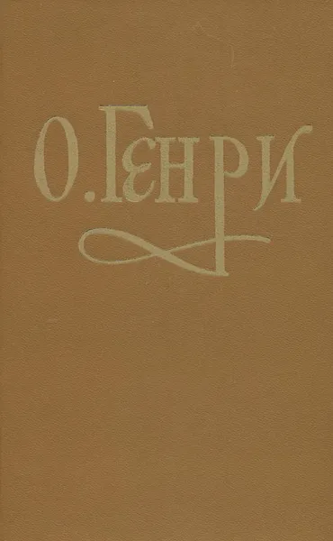 Обложка книги О. Генри. Рассказы, О. Генри