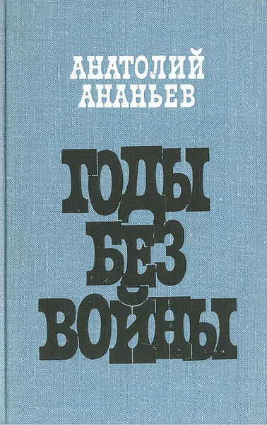 Обложка книги Годы без войны, Ананьев Анатолий Андреевич