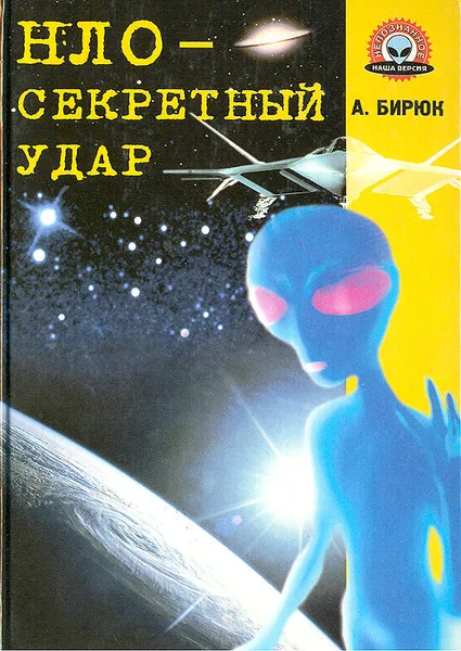 Обложка книги НЛО - секретный удар, А. Бирюк