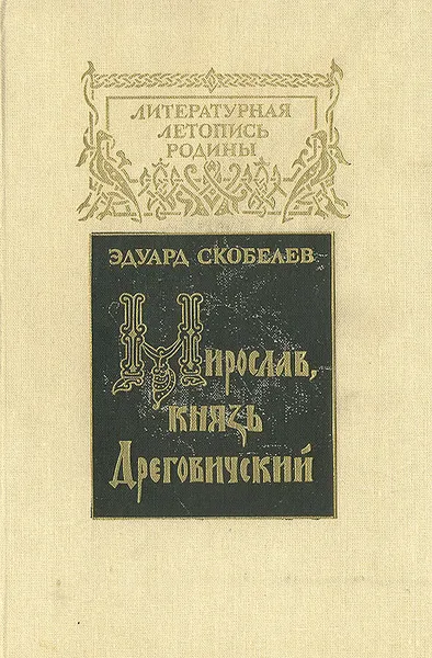 Обложка книги Мирослав, князь Дреговичский, Скобелев Эдуард Мартинович