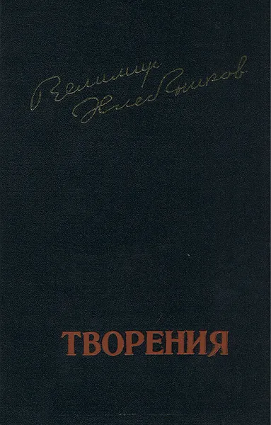 Обложка книги Велимир Хлебников. Творения, Велимир Хлебников