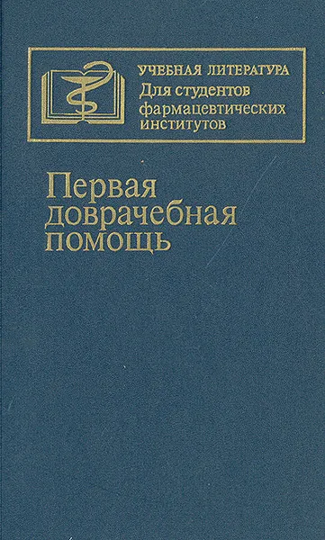 Обложка книги Первая доврачебная помощь, Хасан Мусалатов,Владимир Аничкин,С. Бровкин,Владимир Величенко,Георгий Юмашев