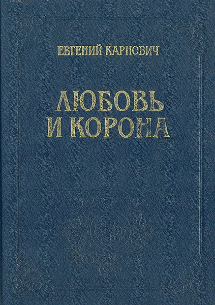 Обложка книги Любовь и корона, Евгений Карнович