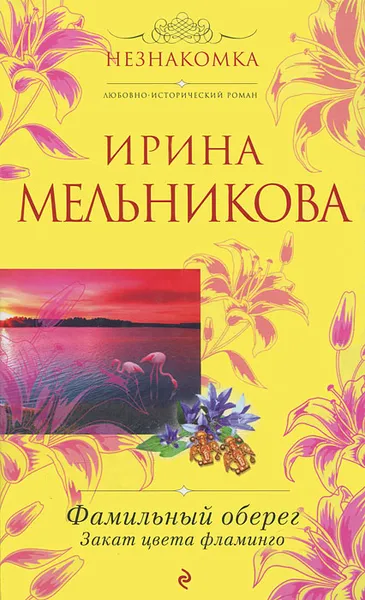 Обложка книги Фамильный оберег. Закат цвета фламинго, Ирина Мельникова