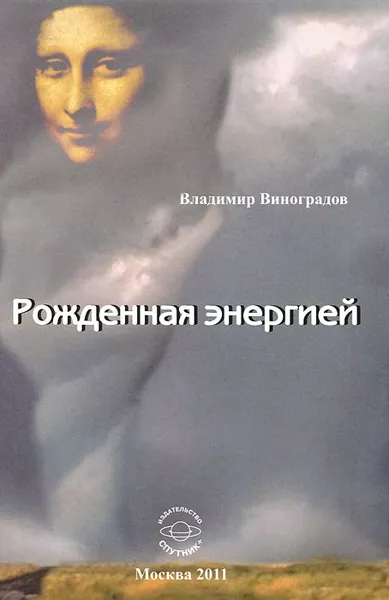 Обложка книги Рожденная энергией, Владимир Виноградов