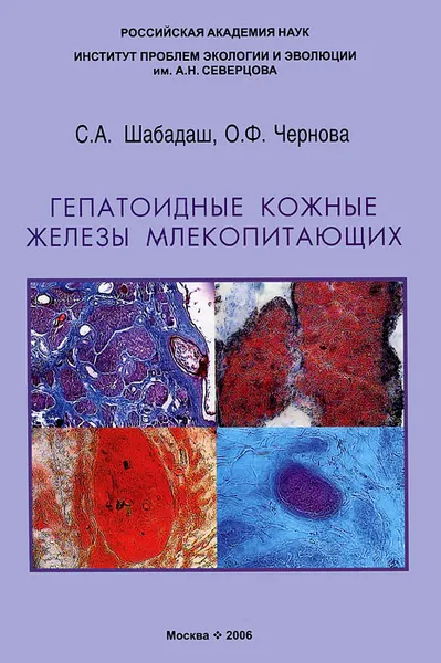 Обложка книги Гепатоидные кожные железы млекопитающих, С. А. Шабадаш, О. Ф. Чернова