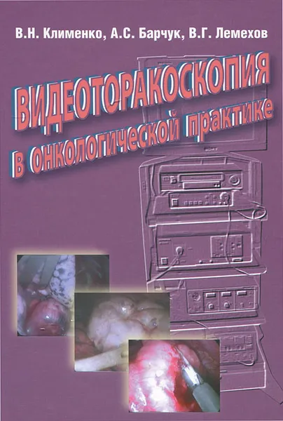 Обложка книги Видеоторакоскопия в онкологической практике, В. Н. Клименко, А. С. Барчук, В. Г. Лемехов