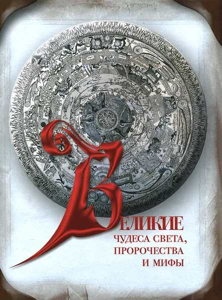 Обложка книги Великие чудеса света, пророчества и мифы, Надежда Ионина, Станислав Зигуненко, Татьяна Муравьева