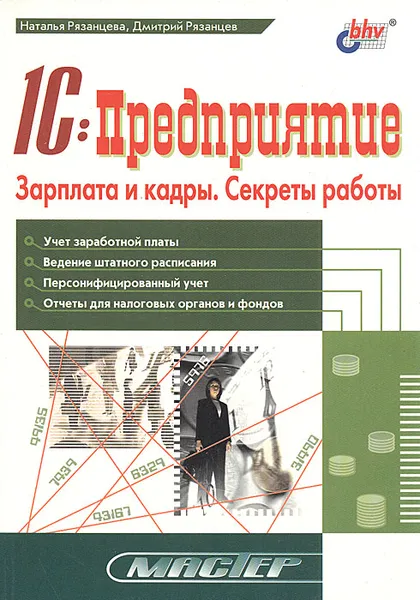 Обложка книги 1С:Предприятие. Зарплата и кадры. Секреты работы, Рязанцева Наталья Александровна, Рязанцев Дмитрий Николаевич