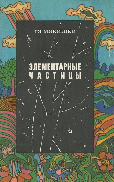 Обложка книги Элементарные частицы, Г. Я. Мякишев