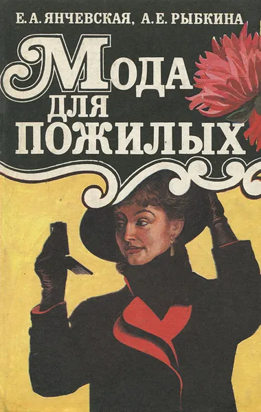 Обложка книги Мода для пожилых, Е. А. Янчевская, А. Е. Рыбкина