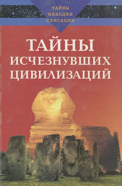 Обложка книги Тайны исчезнувших цивилизаций, А. Варакин, Л. Зданович