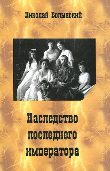 Обложка книги Наследство последнего императора, Волынский Николай Георгиевич