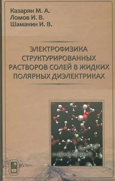 Обложка книги Электрофизика структурированных растворов солей в жидких полярных диэлектриках, М. А. Казарян, И. В. Ломов, И. В. Шаманин