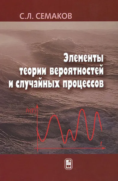 Обложка книги Элементы теории вероятностей и случайных процессов, С. Л. Семаков