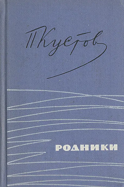 Обложка книги Родники. Лирика, Кустов Павел Петрович