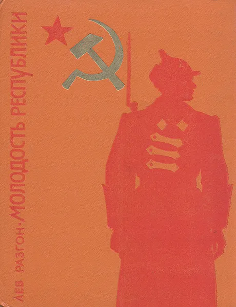Обложка книги Молодость Республики, Лев Разгон