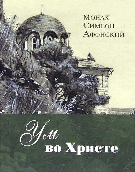 Обложка книги Ум во Христе, Монах Симеон Афонский