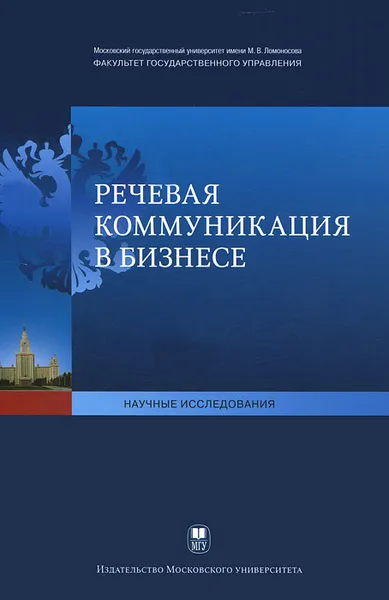 Обложка книги Речевая коммуникация в бизнесе, Т. В. Валентей, В. В. Данилина, Ю. А. Корнеева