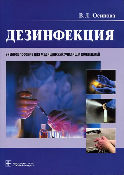 Обложка книги Дезинфекция, В. Л. Осипова