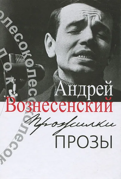 Обложка книги Прожилки прозы, Андрей Вознесенский