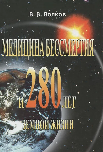 Обложка книги Медицина бессмертия и 280 лет земной жизни, Волков Владимир Владимирович