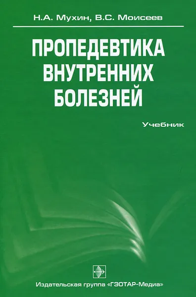 Обложка книги Пропедевтика внутренних болезней. Учебник (+ CD-ROM), Н. А. Мухин, В. С. Моисеев