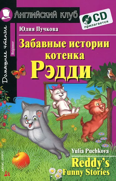 Обложка книги Забавные истории котенка Рэдди / Reddy's Funny Stories (+ CD), Юлия Пучкова