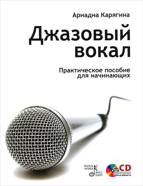 Обложка книги Джазовый вокал. Практическое пособие для начинающих (+ CD-ROM), Ариадна Карягина