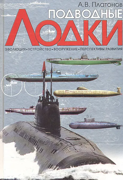 Обложка книги Подводные лодки, А. В. Платонов