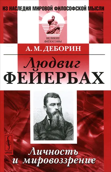Обложка книги Людвиг Фейербах. Личность и мировоззрение, А. М. Деборин