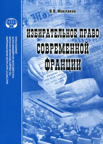 Обложка книги Избирательное право современной Франции, В. В. Маклаков