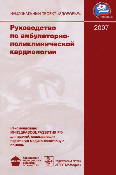 Обложка книги Руководство по амбулаторно-поликлинической кардиологии, Юрий Беленков