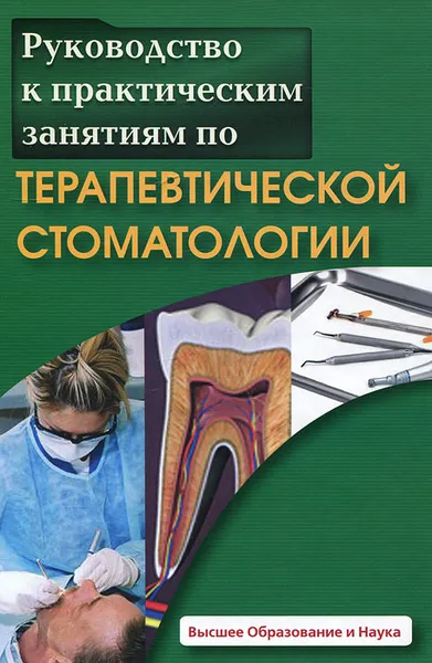 Обложка книги Руководство к практическим занятиям по терапевтической стоматологии, Багдасарова И. В., Арефьева С. А.