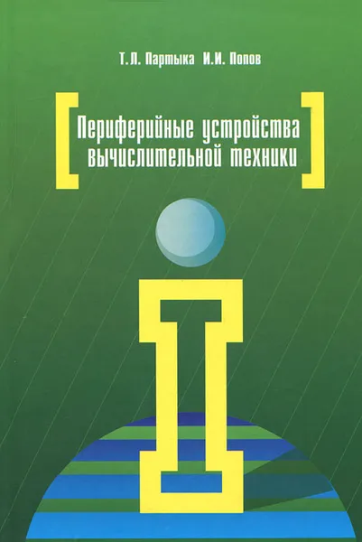 Обложка книги Периферийные устройства вычислительной техники, Т. Л. Партыка, И. И. Попов