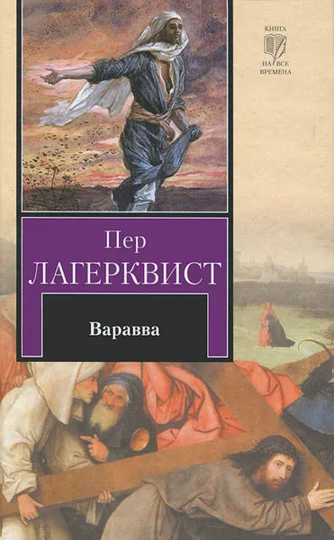 Обложка книги Варавва, Пер Лагерквист
